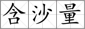 含沙量
