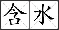 含水