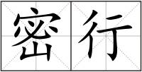 密行