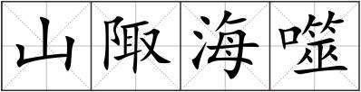 山陬海噬