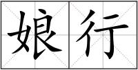 娘行