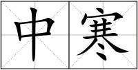 中寒
