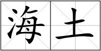 海土