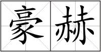 豪赫