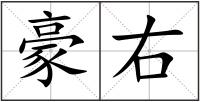 豪右