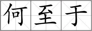 何至于