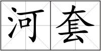 河套