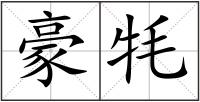 豪牦
