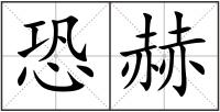 恐赫