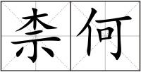 柰何