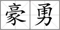 豪勇