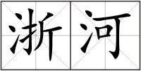浙河