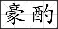豪酌