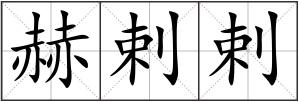赫剌剌