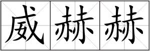 威赫赫