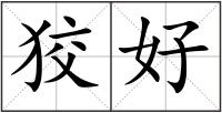狡好