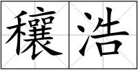 穰浩