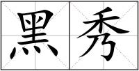 黑秀
