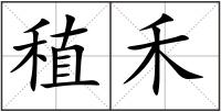 稙禾
