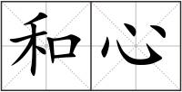 和心