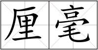厘毫