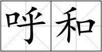 呼和