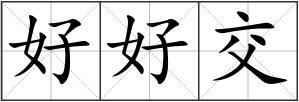 好好交