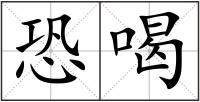 恐喝