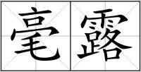 毫露
