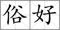俗好
