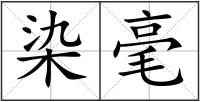 染毫