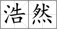 浩然