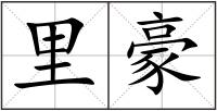 里豪