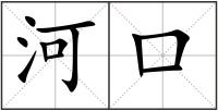 河口