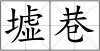 墟巷