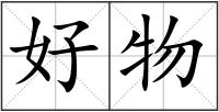 好物