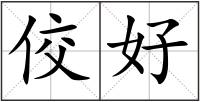 佼好
