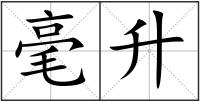 毫升