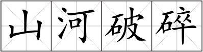 山河破碎