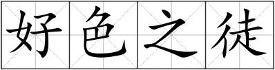 好色之徒