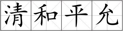清和平允