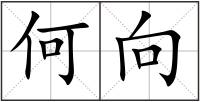 何向