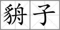貈子