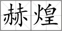 赫煌