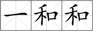 一和和