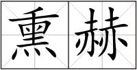 熏赫