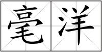 毫洋