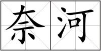奈河