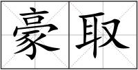 豪取