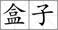 盒子